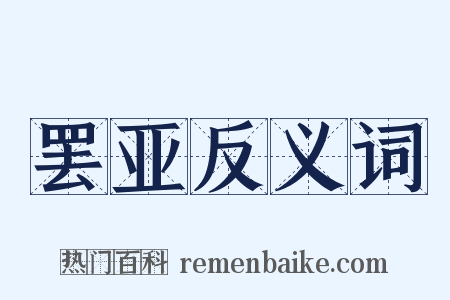 罢亚反义词是什么意思的图片